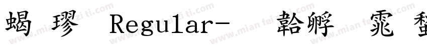 粗楷 Regular字体转换